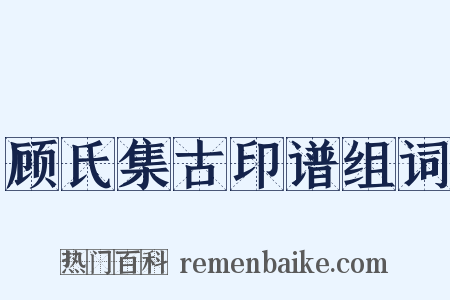 顾氏集古印谱组词是什么意思的图片